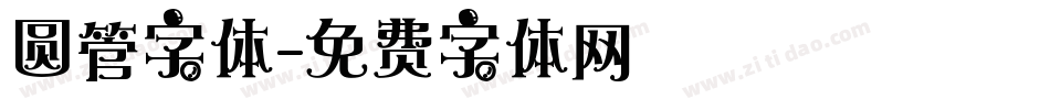 圆管字体字体转换