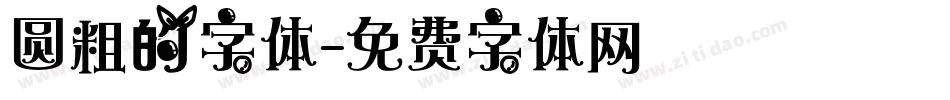 圆粗的字体字体转换