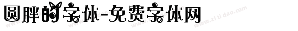 圆胖的字体字体转换