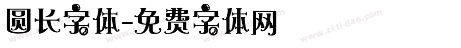 圆长字体字体转换