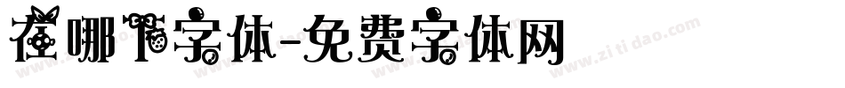 在哪下字体字体转换