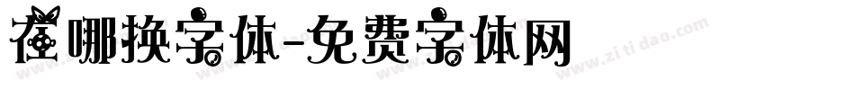 在哪换字体字体转换