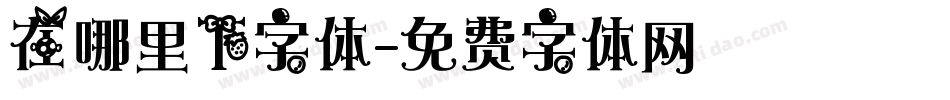 在哪里下字体字体转换