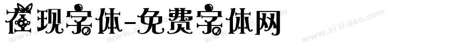 在现字体字体转换