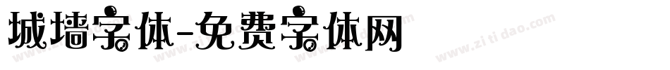 城墙字体字体转换