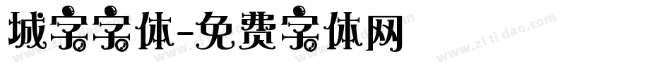 城字字体字体转换