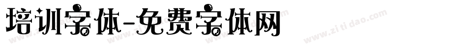 培训字体字体转换