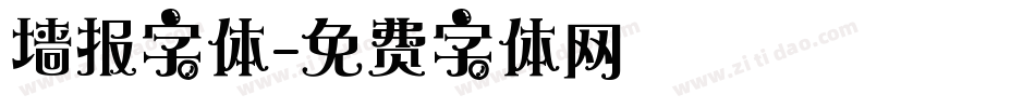 墙报字体字体转换
