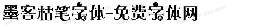 墨客枯笔字体字体转换