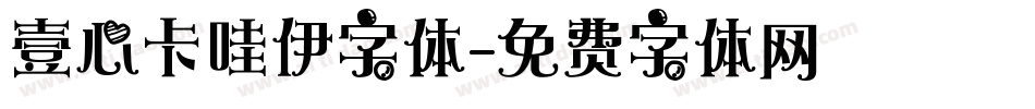 壹心卡哇伊字体字体转换