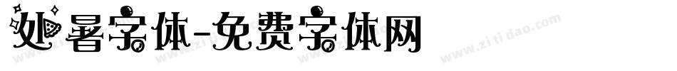 处暑字体字体转换
