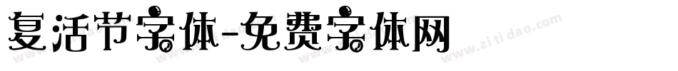 复活节字体字体转换