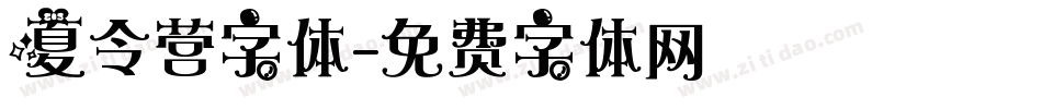 夏令营字体字体转换