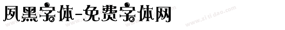 夙黑字体字体转换