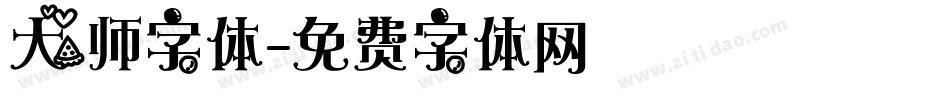 大师字体字体转换