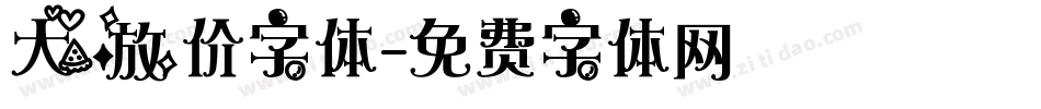 大放价字体字体转换