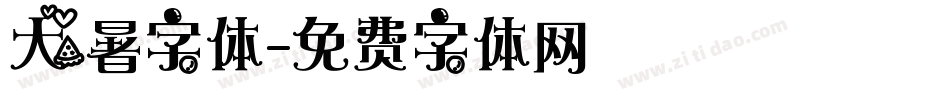 大暑字体字体转换