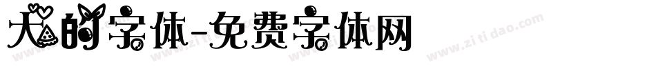 大的字体字体转换