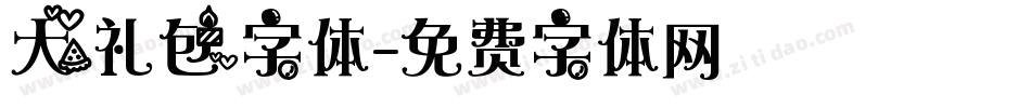 大礼包字体字体转换