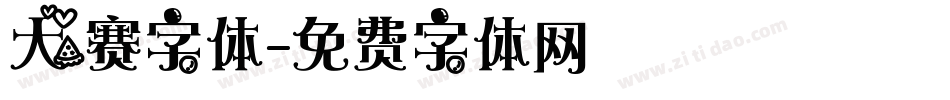 大赛字体字体转换