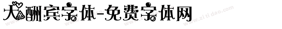 大酬宾字体字体转换