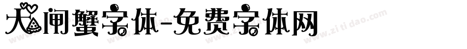 大闸蟹字体字体转换