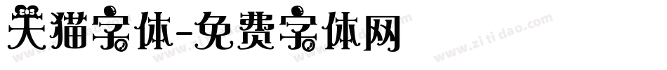 天猫字体字体转换