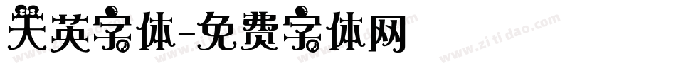 天英字体字体转换