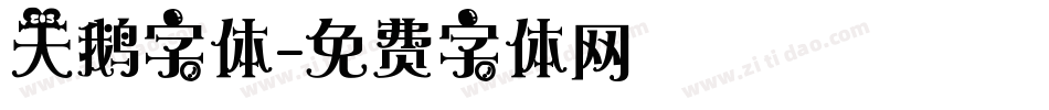 天鹅字体字体转换