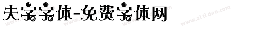 夫字字体字体转换