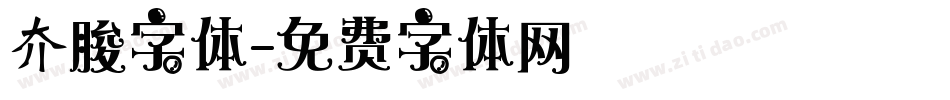 夰朘字体字体转换
