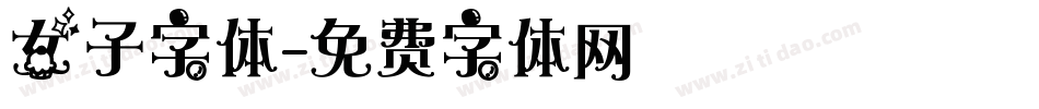女子字体字体转换