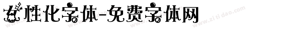 女性化字体字体转换