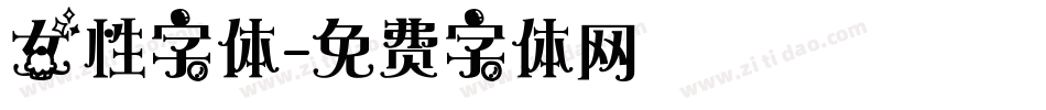 女性字体字体转换
