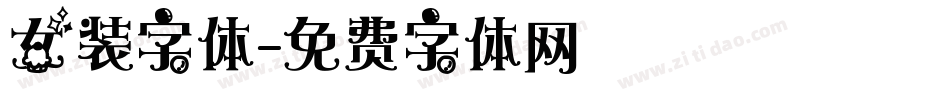 女装字体字体转换