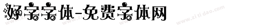 好字字体字体转换