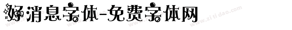 好消息字体字体转换