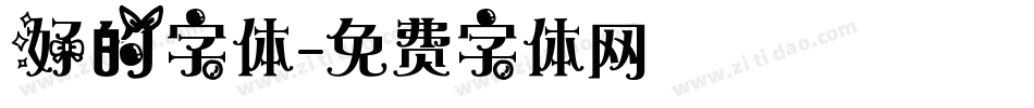 好的字体字体转换