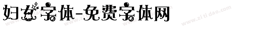 妇女字体字体转换