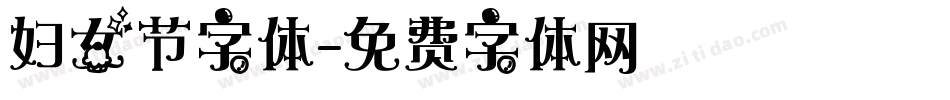 妇女节字体字体转换