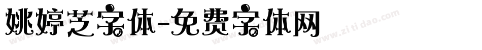 姚婷芝字体字体转换