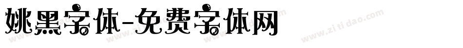 姚黑字体字体转换