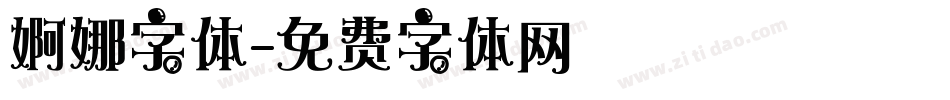 婀娜字体字体转换