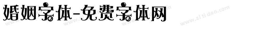 婚姻字体字体转换
