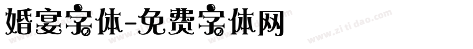婚宴字体字体转换