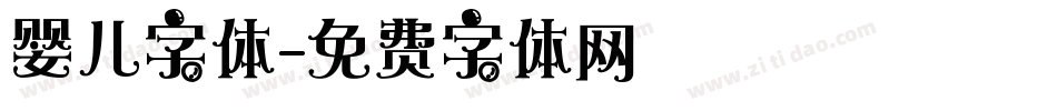 婴儿字体字体转换