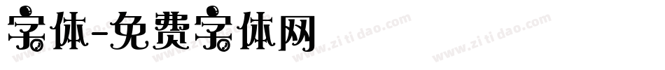 字体字体转换