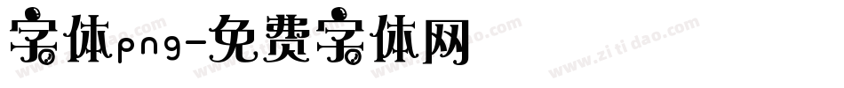 字体png字体转换