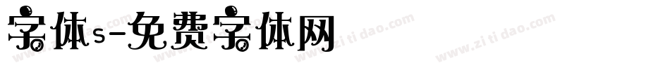 字体s字体转换
