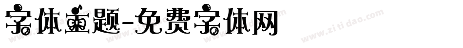 字体主题字体转换